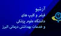 آرشیو فیلم و کلیپ های دانشگاه علوم پزشکی البرز