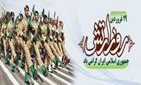 29 فروردین گرامیداشت روز ارتش جمهوری اسلامی ایران گرامی باد.