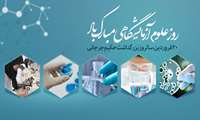 پیام تبریک رئیس دانشگاه علوم پزشکی البرز به مناسبت علوم آزمایشگاهی