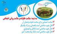 سلامت خانواده و سلامت روانی اجتماعی روز چهارم هفته ملی سلامت