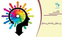 روز جهانی روانشناس و مشاور نهم اردیبهشت مصادف با ۲۸ آوریل ۲۰۲۴ گرامی باد.