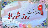 گرامیداشت روز شوراها