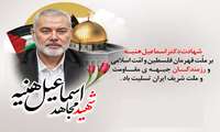 پیام تسلیت شهادت دکتر اسماعیل هنیه