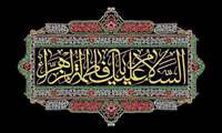 فرا رسیدن دهه اول ایام فاطمیه و ایام شهادت جانسوز و جانگذار ام الائمه حضرت زهرا (سلام الله علیها) تسلیت باد.  
