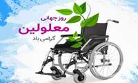 گرامیداشت روز جهانی معلولین