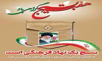 گرامیداشت هفته بسیج