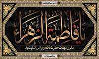 شهادت مظلومانه ریحانه‌النبی، یاس بی‌نشان حضرت فاطمه زهرا (س) تسلیت باد.