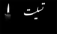 پیام تسلیت به سرکار خانم عذرا سلیمی