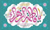 گرامیداشت میلاد فرخنده دردانه آفرینش، حضرت فاطمه زهرا (س) 