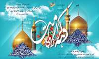 ولادت با سعادت دو گوهر گیتی حضرت معصومه (س) ، حضرت ثامن الحجج (ع) و دهه کرامت بر شما مبارک باد.