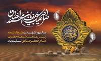 شهادت جانسوز رئیس مذهب شیعه امام جعفر صادق (ع) تسلیت باد.