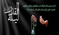 فرا رسیدن ایام شهادت مولای متقیان بر عاشقان حضرتش تسلیت باد.