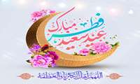 عید فطر بر شما تبریک و تهنیت باد.