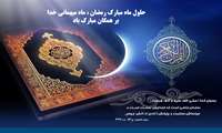 رمضان ماه میهمانی خدا بر همگان مبارک باد.