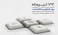 22 تیرماه روز فناوری اطلاعات گرامی باد.
