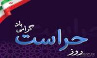 22 تیرماه روز حراست گرامی باد.