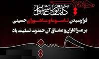 فرا رسیدن تاسوعا و عاشورا حسینی تسلیت باد.