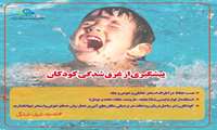 هفته پیشگیری از غرق شدگی ( یکم لغایت هفتم مرداد ماه )