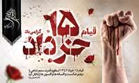 گرامی داشت قیام 15 خرداد