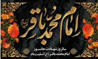 پیام تسلیت شهادت جانسوز امام محمدباقر (ع)