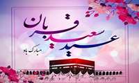 تبریک عید سعید قربان