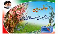 12 فروردین روز جمهوری اسلامی گرامی باد.