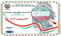 مرحله دوم دوازدهمین دوره انتخابات مجلس شورای اسلامی