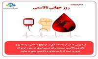 18 اردیبهشت روزجهانی تالاسمی/بیماری تالاسمی را بشناسیم