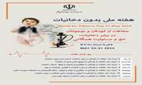 هفته ملی بدون دخانیات