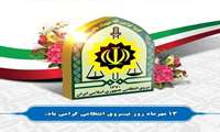 13 مهرماه روز نیروی انتظامی مبارک باد.