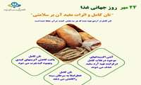 24 مهر روز جهانی غذا