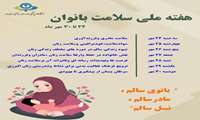 هفته ملی سلامت بانوان 24 تا 30 مهرماه