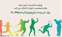 ورزش، منش پهلوانی و فرهنگ‌ ایثار