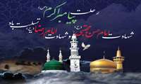 فرارسیدن سالروز رحلت حضرت محمد(ص) و شهادت امام حسن مجتبی(ع) و امام رضا(ع) تسلیت باد.