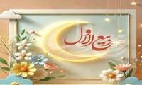 فرا رسیدن ماه ربیع الاول و ایام با سعادت میلاد آخرین پیام‌آور الهی، پیامبر رحمت، حضرت محمد مصطفی(ص) مبارک باد.