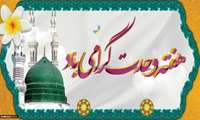 هفته وحدت بر مسلمانان جهان گرامی باد