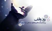 روز وقف و گرامی داشت خیرین و واقفان مبارک باد.