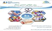 پوسترهای روز جهانی ایمنی بیمار