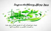 5مهرماه، روز جهانی بهداشت محیط بر تلاشگران این عرصه مبارک باد.