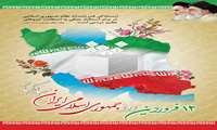  12 فروردین ماه روز جمهوری اسلامی ایران گرامی باد.