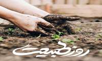 روز طبیعت گرامی و روزگارتان بهاری!
