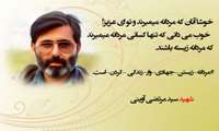 20 فروردین ، روز هنر انقلاب اسلامی ، سالروز شهادت شهید مرتضی آوینی گرامی باد.