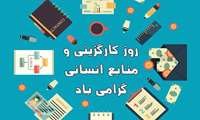 25 فروردین ماه روز منابع انسانی و کارگزینی بر تلاشگران این عرصه مخصوصا همکاران محترم شاغل در واحد کارگزینی بیمارستان مبارک باد.