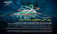 20 فروردین روز ملی فناوری هسته ای گرامی باد.