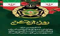 29 فروردین روز ارتش جمهوری اسلامی ایران گرامی‌باد.