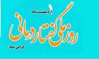  یکم اردیبهشت ماه روز ملی گفتار درمانی را به تمامی تلاش‌ گران و متخصصان این عرصه به ویژه همکار محترم شاغل در واحد گفتار درمانی بیمارستان تبریک و گرامی می داریم.