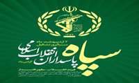 دوم اردیبهشت ماه سالروز تشکیل سپاه پاسداران انقلاب اسلامی گرامی باد.  