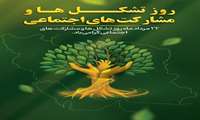 ۲۲ مرداد روز تشکل‌‌ها و مشارکت‌‌‌های اجتماعی گرامی باد.