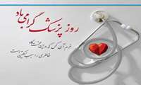  یکم شهریورماه، زادروز حکیم بوعلی‌سینا، روز پزشک گرامی باد.