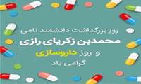 ۵ شهریور زادروز محمد زکریای رازی و روز داروساز گرامی باد.